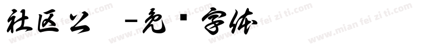 社区公园字体转换