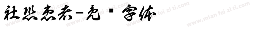 社恐患者字体转换