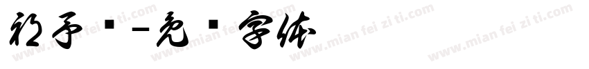祁予旸字体转换