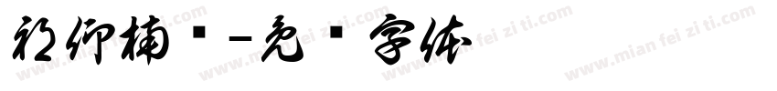 祁仰楠屿字体转换