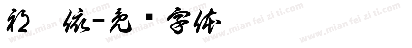 祁婧依字体转换