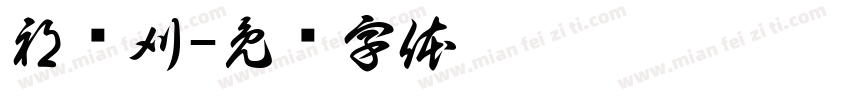 祁屿刈字体转换