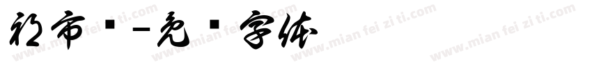 祁市监字体转换