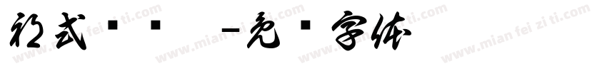 祁式细颜黑字体转换