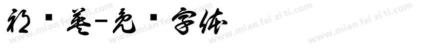 祁泽英字体转换