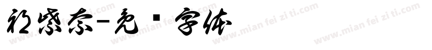 祁紫奈字体转换