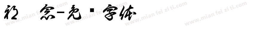 祁苒念字体转换