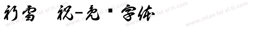祈雪灵祝字体转换