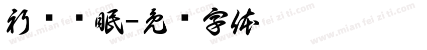 祈雾祎眠字体转换