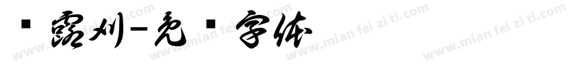 祎露刈字体转换
