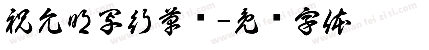 祝允明写行草书字体转换