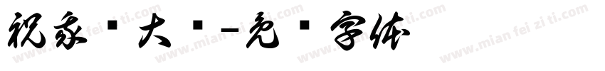 祝我发大财字体转换