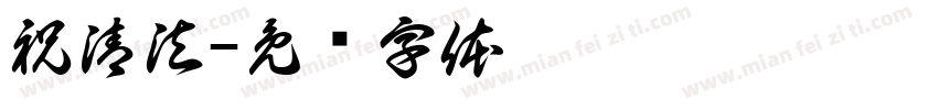 祝清法字体转换