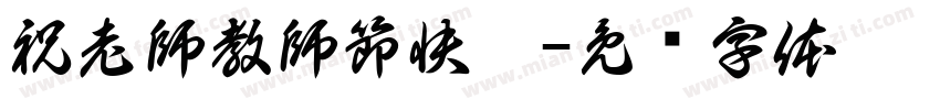 祝老師教師節快樂字体转换