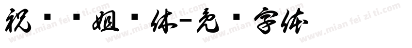 祝贺贞姐荣休字体转换