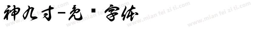 神九寸字体转换
