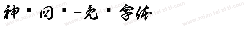 神兽回笼字体转换