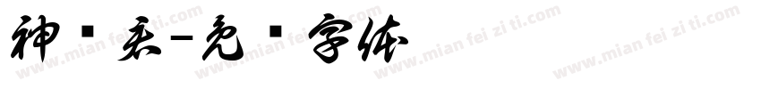 神图君字体转换