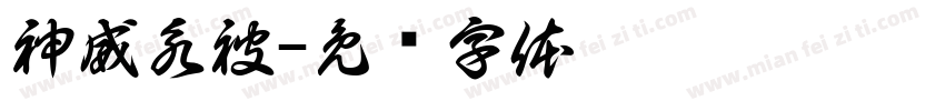 神威永被字体转换