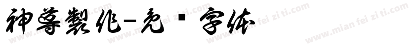 神導製作字体转换