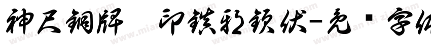 神尺銅牌劍印鎮邪欽伏字体转换