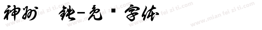 神州髙鉄字体转换