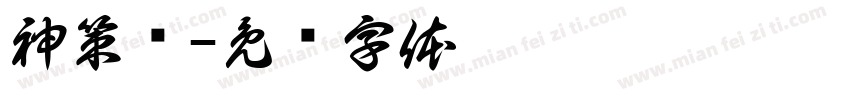 神策军字体转换