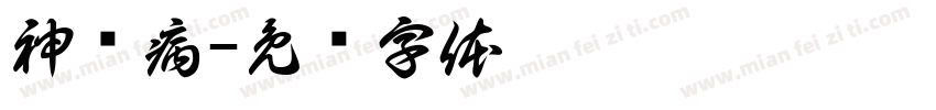 神经病字体转换
