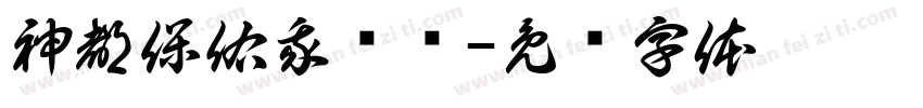 神都保佑我枪鸣字体转换