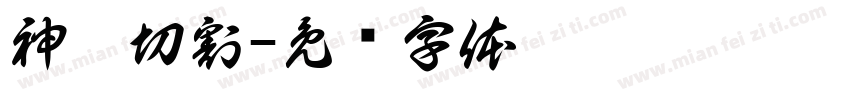 神雕切割字体转换