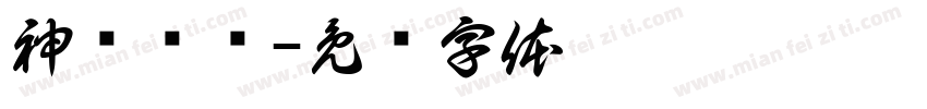 神龙鸽业字体转换