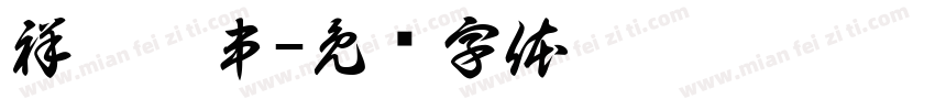 祥哥炸串字体转换