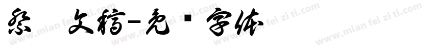 祭侄文稿字体转换