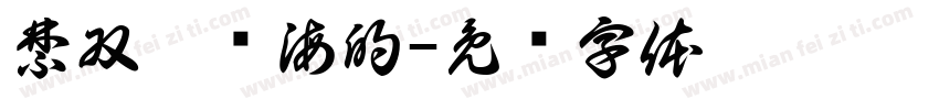 禁双奢约海的字体转换