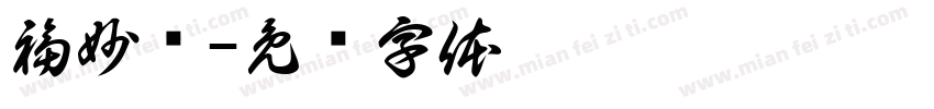 福妙阁字体转换