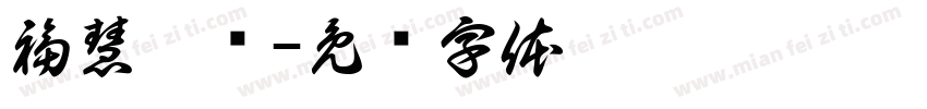 福慧增长字体转换
