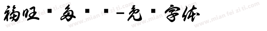福旺钱多轰龙字体转换