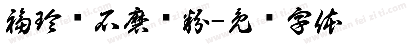 福玲龙石磨肠粉字体转换