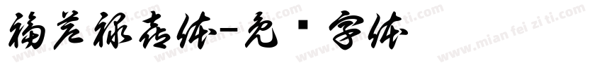 福芦禄喜体字体转换