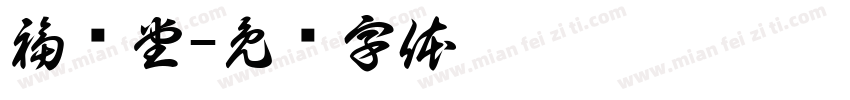 福荣堂字体转换