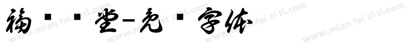 福蕴华堂字体转换