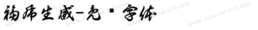 福虎生威字体转换