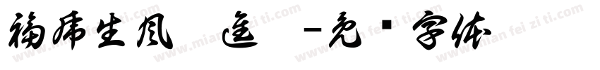 福虎生風來進寶字体转换