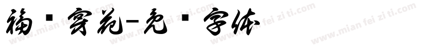 福顺穿花字体转换