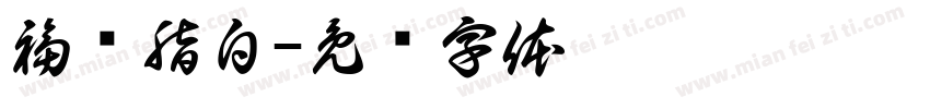 福顺脂白字体转换