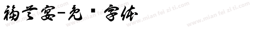 福首宴字体转换