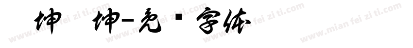 禹坤禹坤字体转换