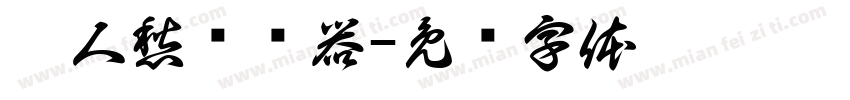 离人愁转换器字体转换