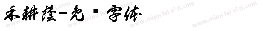 禾耕蔭字体转换