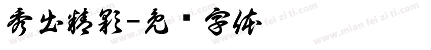秀出精彩字体转换